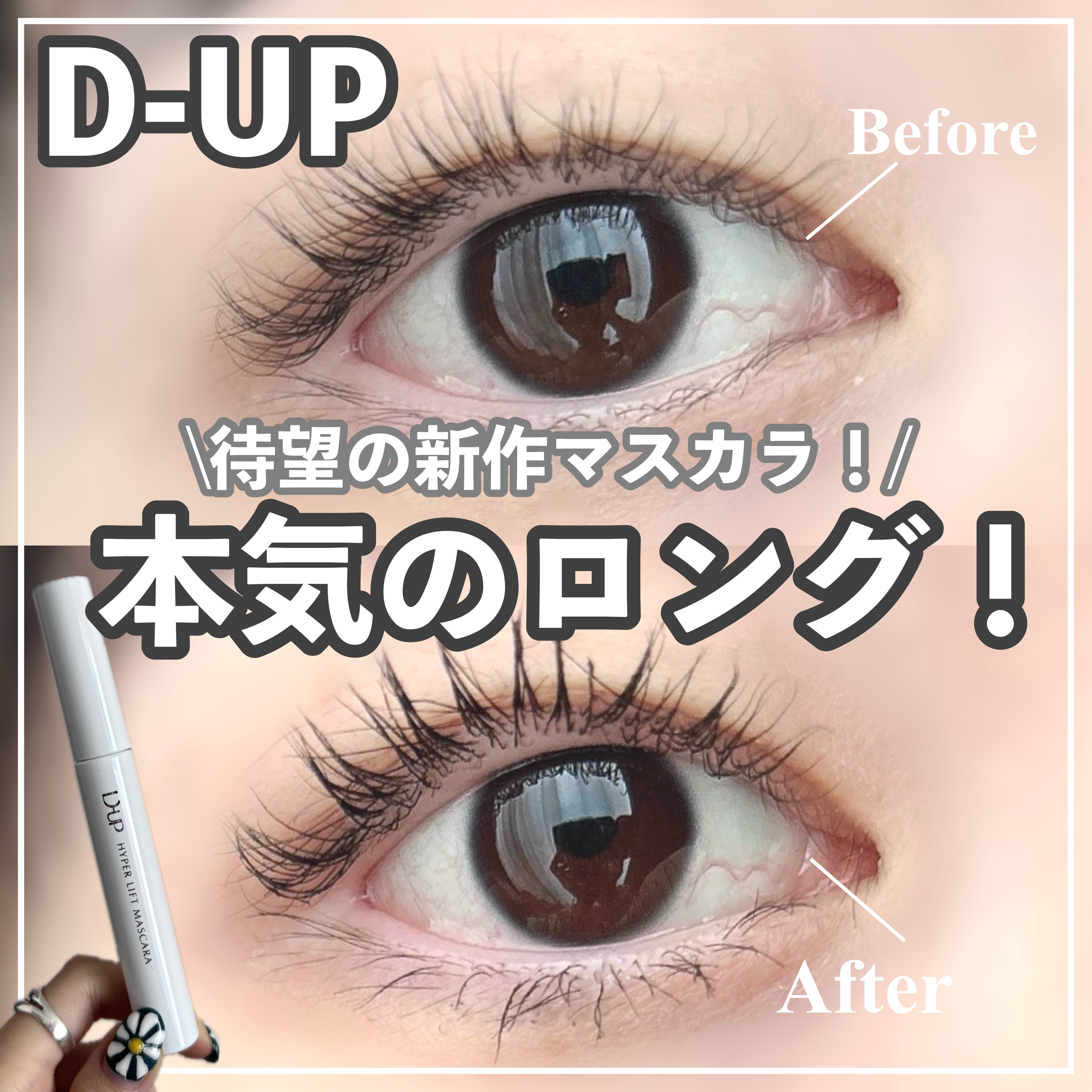 D-UP(ディーアップ)のコスメ・化粧品のクチコミを人気順で紹介（66