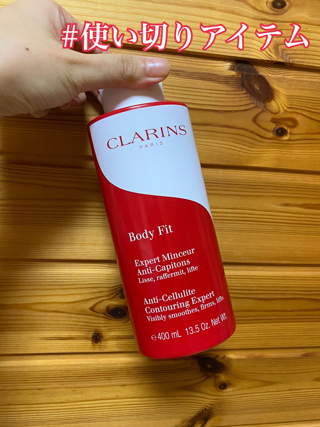 ボディ フィット 限定スペシャルサイズ/CLARINS/ボディクリームを使ったクチコミ（1枚目）