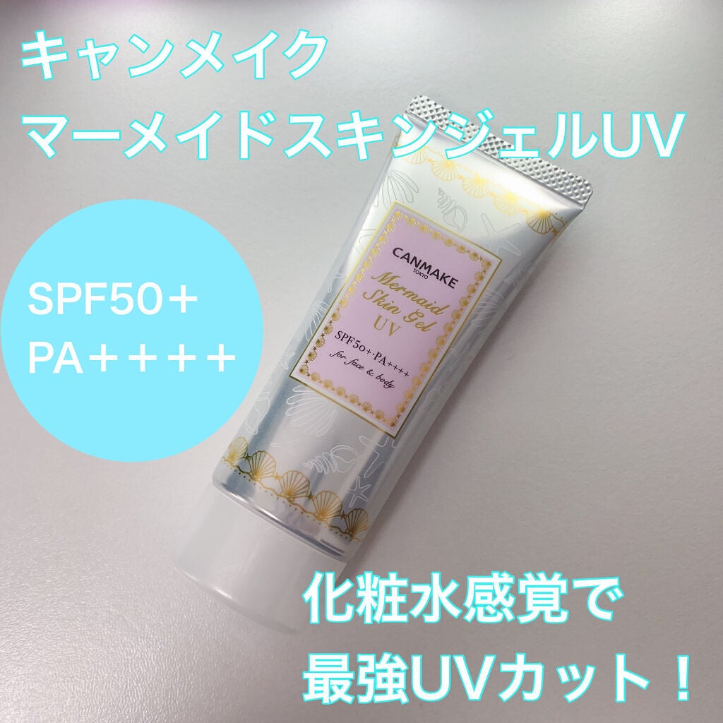 マーメイドスキンジェルUV/キャンメイク/日焼け止めジェルを使ったクチコミ(1枚目)