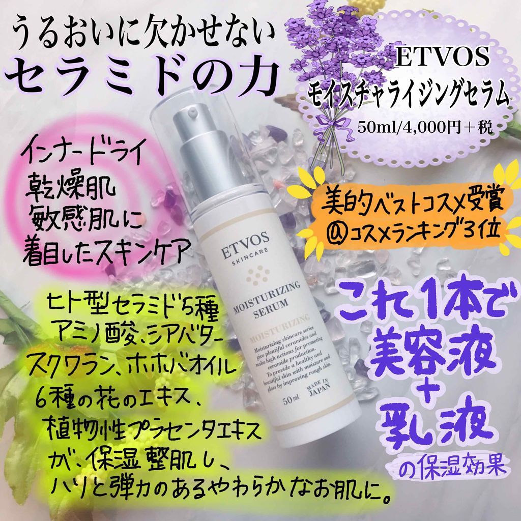 モイスチャライジングセラム/エトヴォス/美容液を使ったクチコミ（1枚目）
