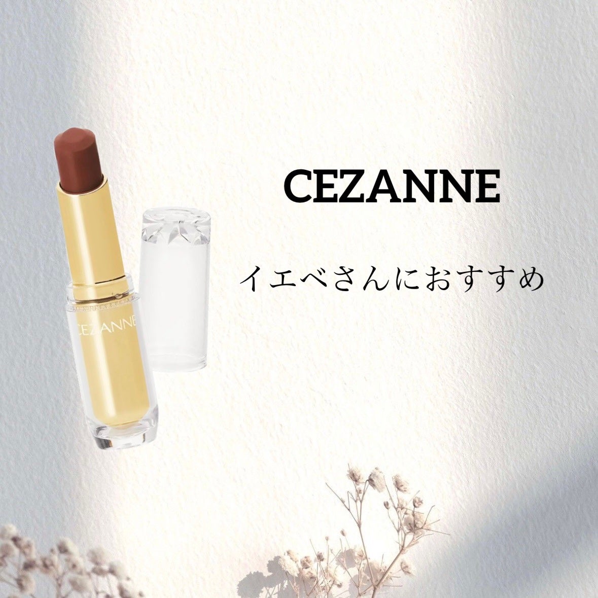 ラスティンググロスリップ/CEZANNE/口紅を使ったクチコミ(1枚目)