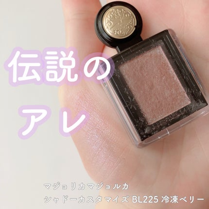 シャドーカスタマイズ (フローティング)/MAJOLICA MAJORCA/単色アイシャドウを使ったクチコミ(1枚目)