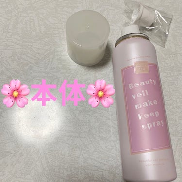 ビューティヴェールメイクキープスプレー/Beauty veil/その他化粧小物を使ったクチコミ（3枚目）