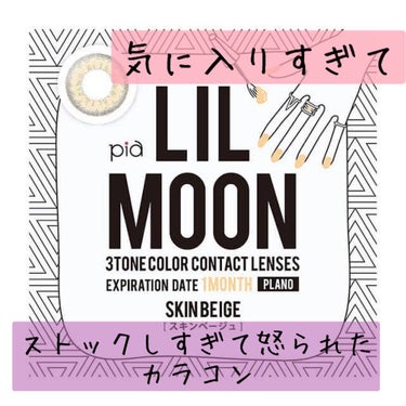 LIL MOON 1month/LIL MOON/１ヶ月（１MONTH）カラコンを使ったクチコミ（1枚目）