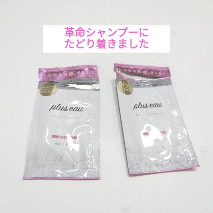 プリュスオー メルティシャンプー/メルティトリートメント/plus eau/市販シャンプーを使ったクチコミ(1枚目)