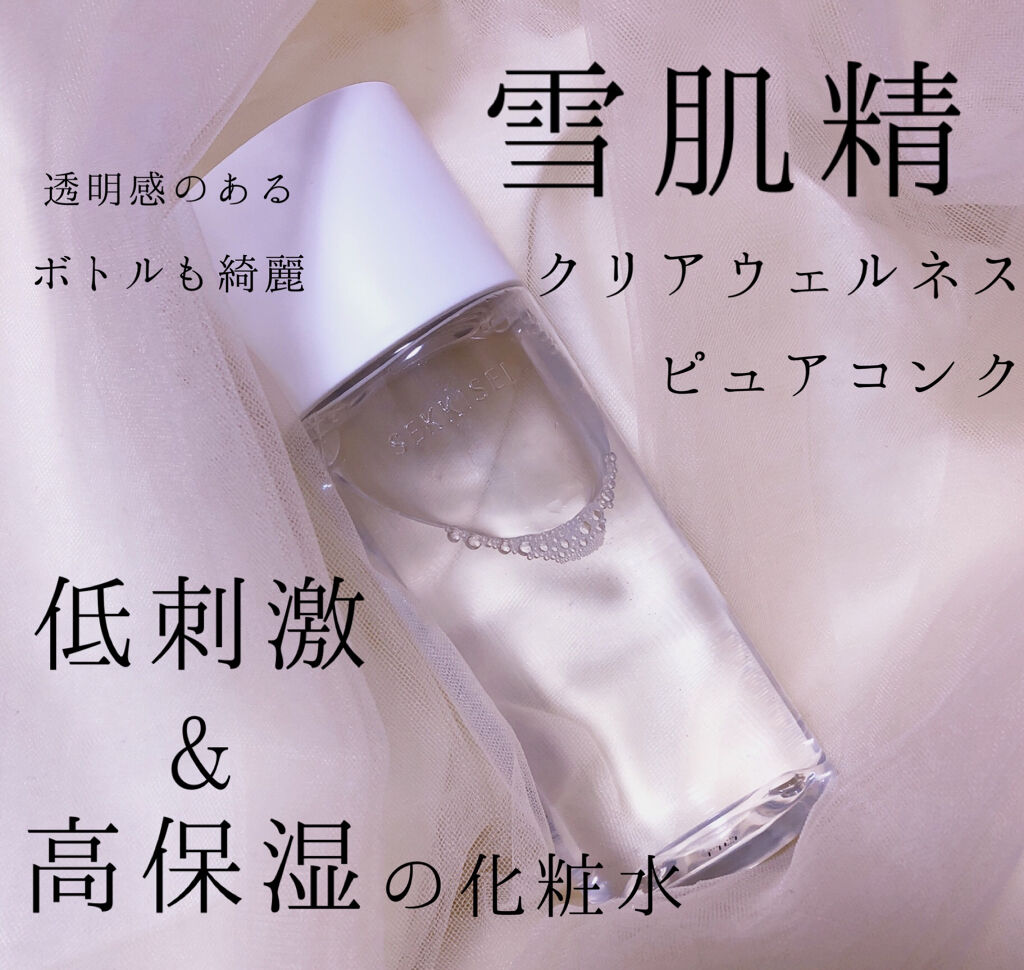 クリアウェルネス ピュア コンク 200ml/雪肌精/化粧水を使ったクチコミ（1枚目）