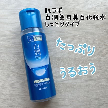 白潤 薬用美白化粧水(しっとりタイプ) 170ml(ボトル)/肌ラボ/化粧水を使ったクチコミ(1枚目)