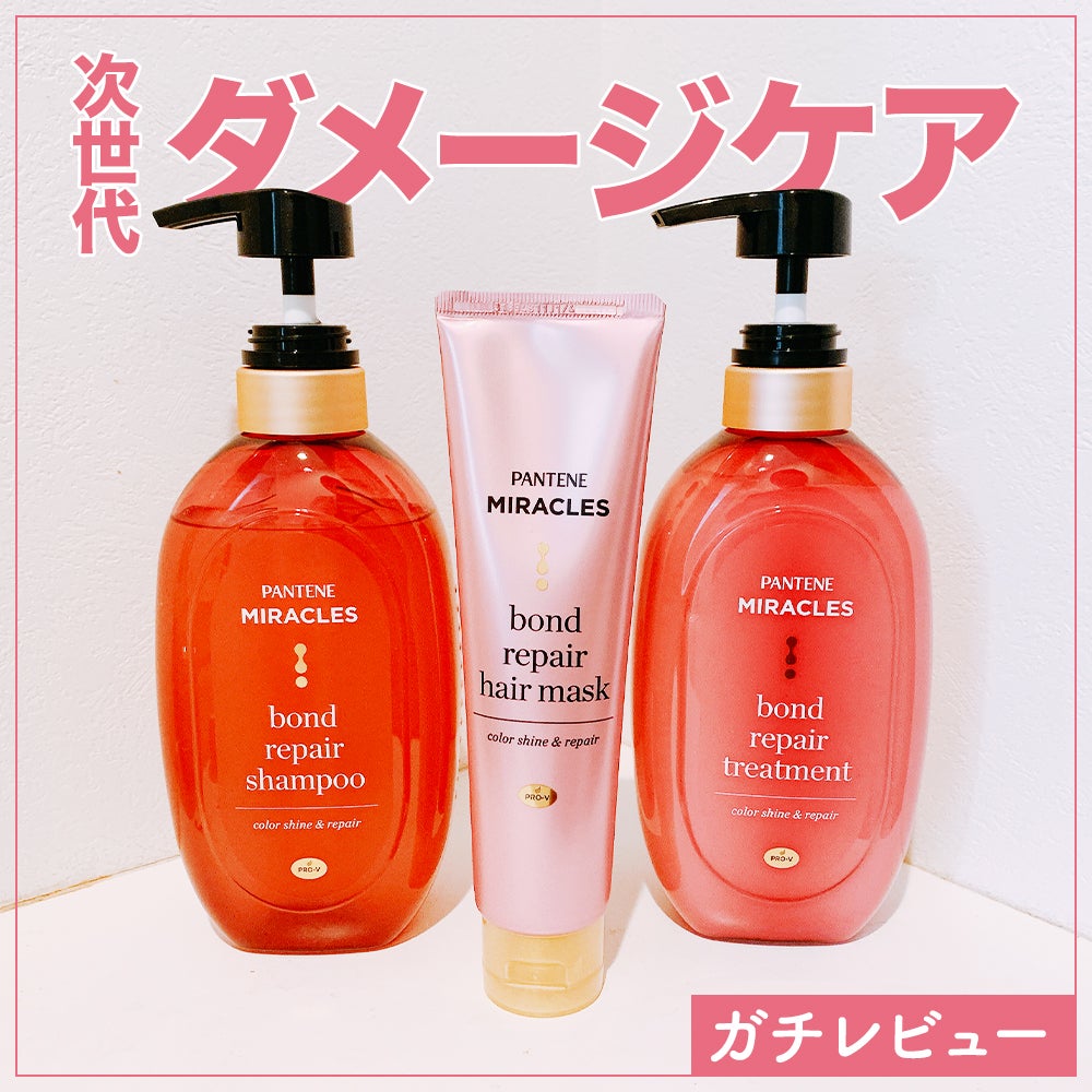 ボンド リペア (カラーシャイン & リペア) シャンプー & トリートメント/パンテーン/市販シャンプーを使ったクチコミ(1枚目)