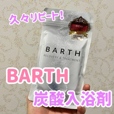 中性重炭酸入浴剤/BARTH/入浴剤を使ったクチコミ（1枚目）