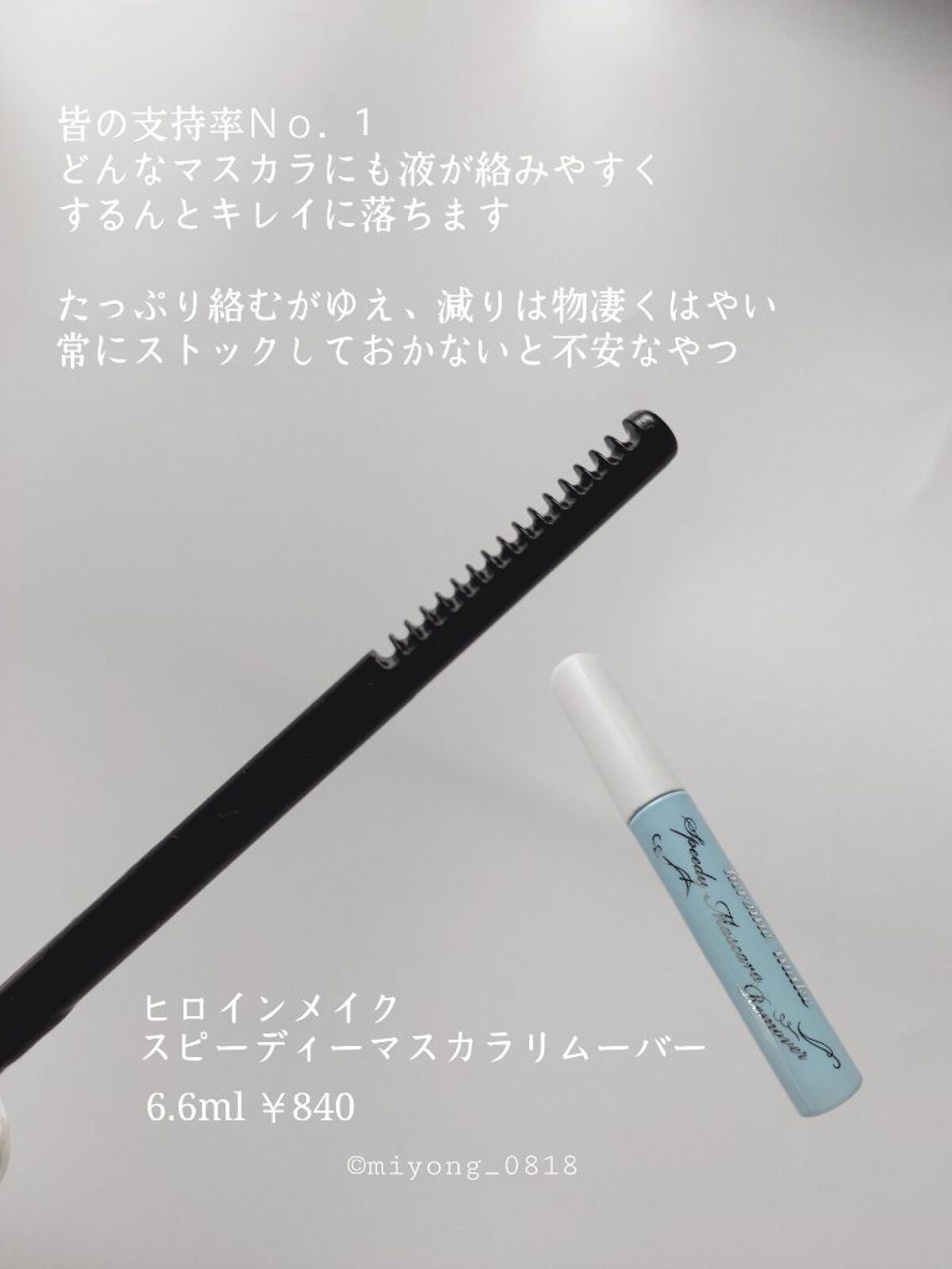 ヒロインメイクSP スピーディーマスカラリムーバー/ヒロインメイク/ポイントメイクリムーバーを使ったクチコミ(3枚目)