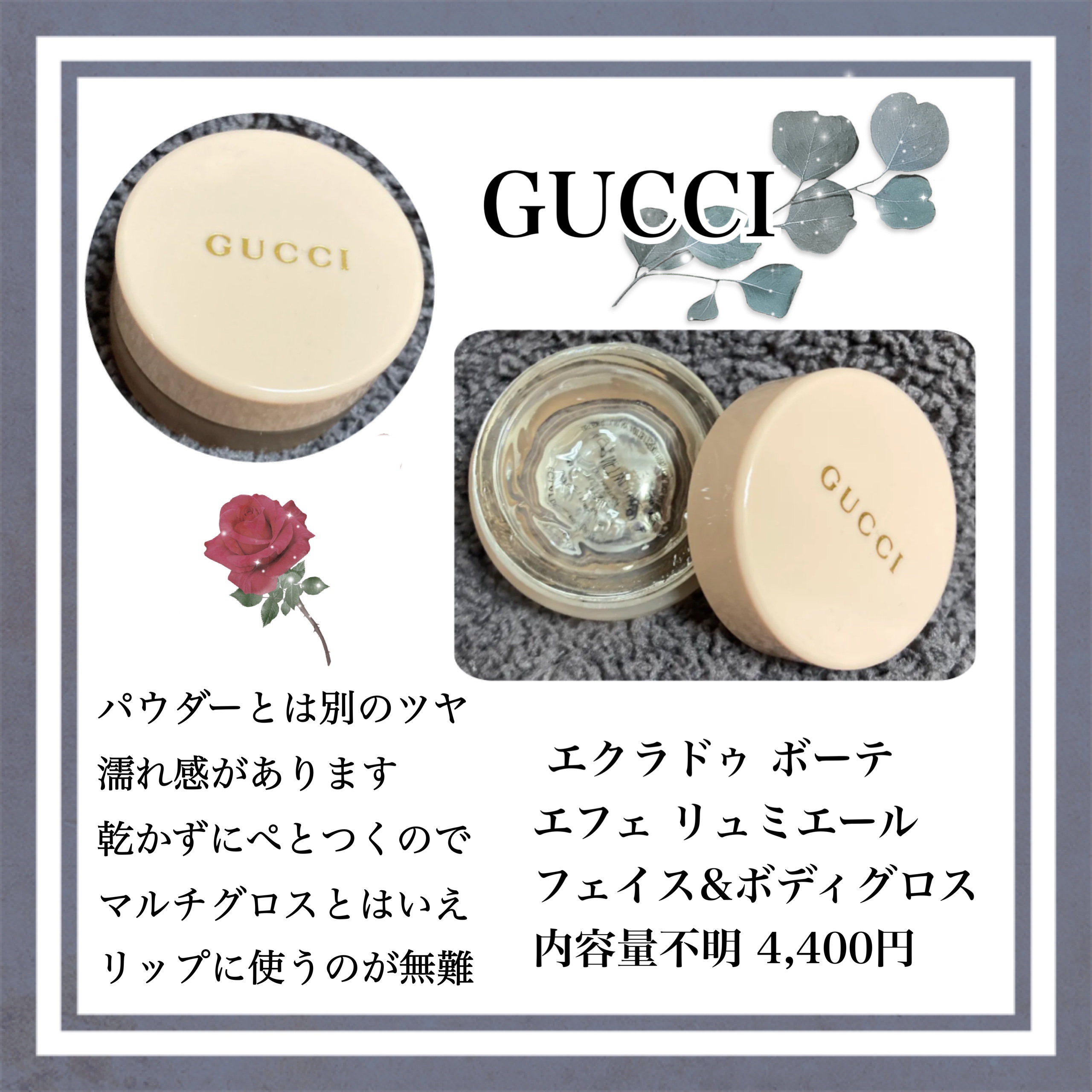 GUCCI beauty エクラ ドゥ ボーテ エフェ リュミエール　マルチユース ジェルグロスのクチコミ「マルチグロス

GUCCI グッチ エクラドゥ ボーテ エフェ リュミエール フェイス&ボディ.....」（1枚目）