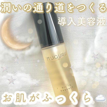 オイルインエッセンス/MUQURU/ブースター・導入液を使ったクチコミ(1枚目)