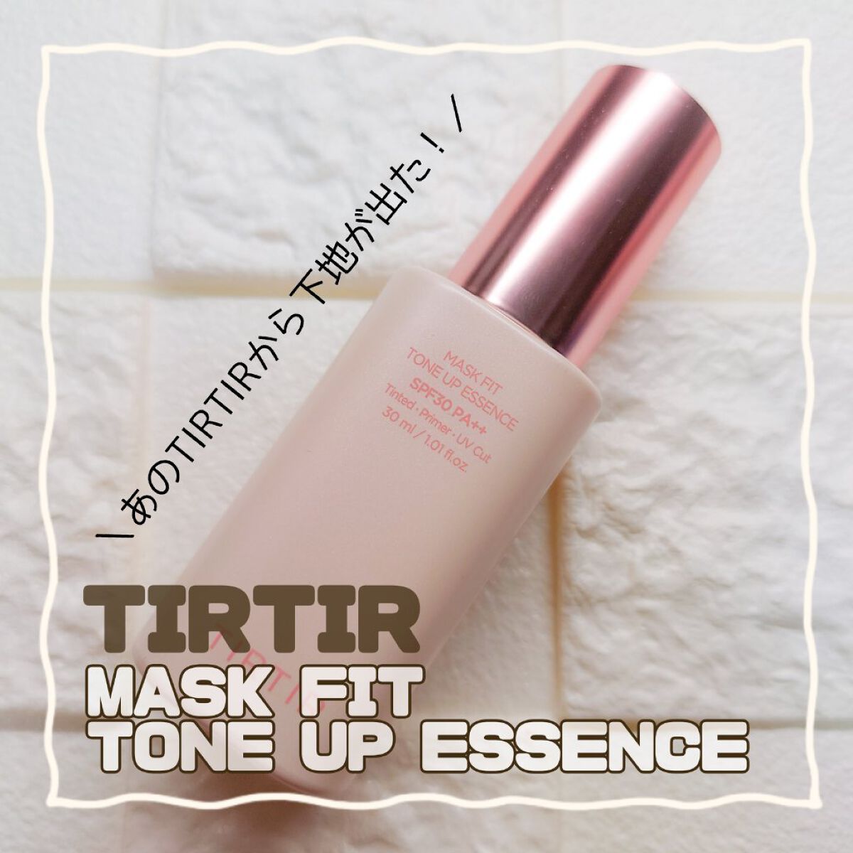 マスクフィットトーンアップエッセンス/TIRTIR(ティルティル)/化粧下地を使ったクチコミ（1枚目）