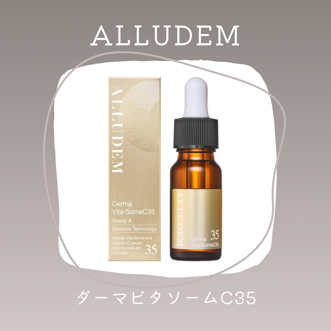 ダーマビタソームC35/ALLUDEM/美容液を使ったクチコミ（1枚目）