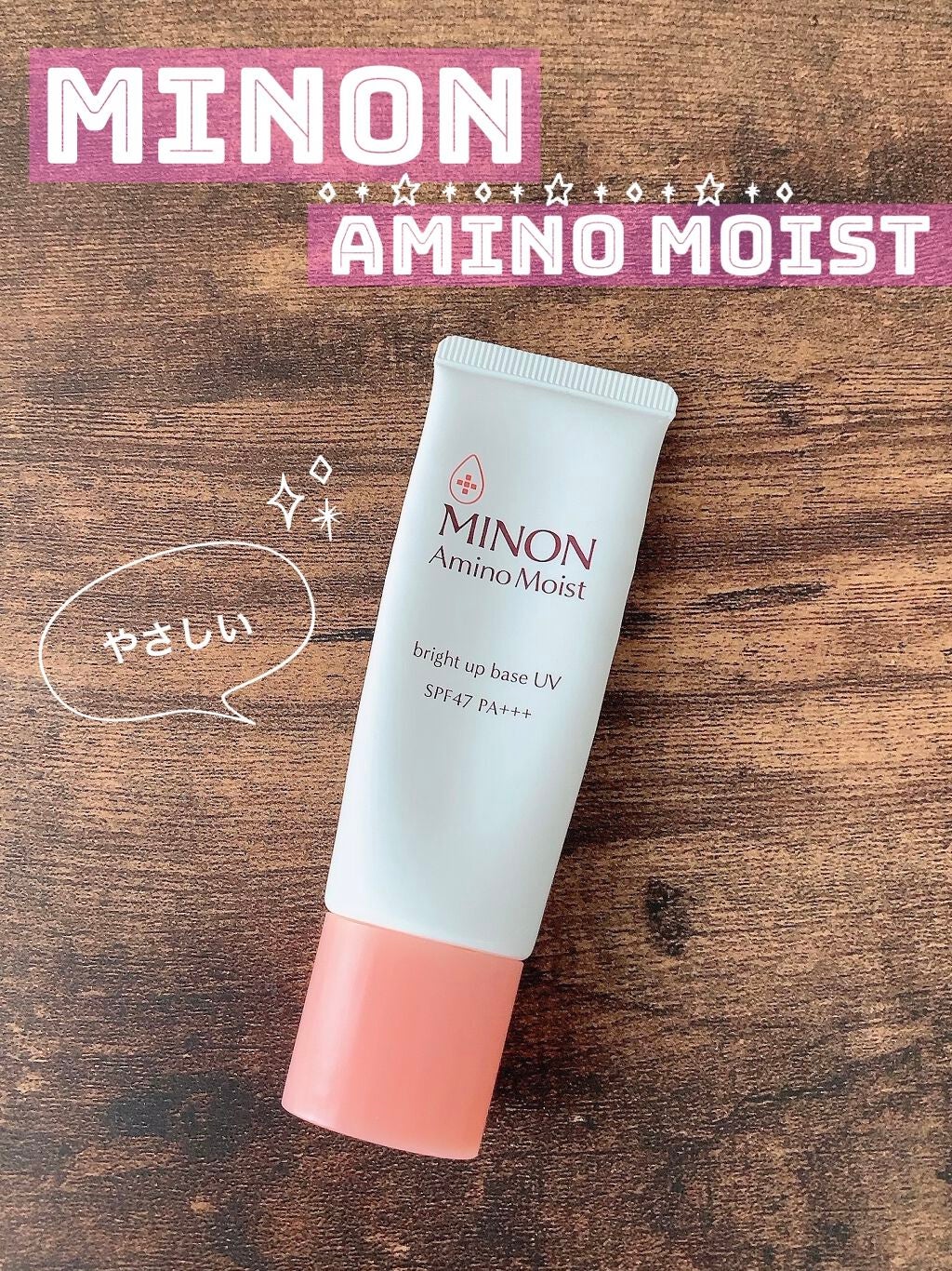 ミノン アミノモイスト ブライトアップベース UV/ミノン/化粧下地を使ったクチコミ(1枚目)