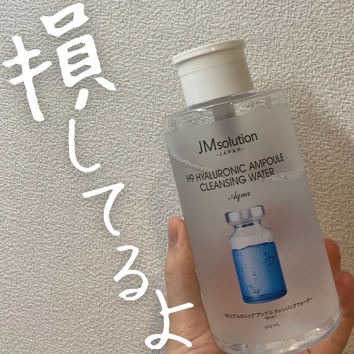 ヒアルロニック アンプルクレンジングウォーター/JMsolution/クレンジングウォーターを使ったクチコミ（1枚目）