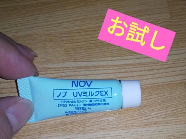 UVミルクEX/NOV/日焼け止め・UVケアを使ったクチコミ（1枚目）