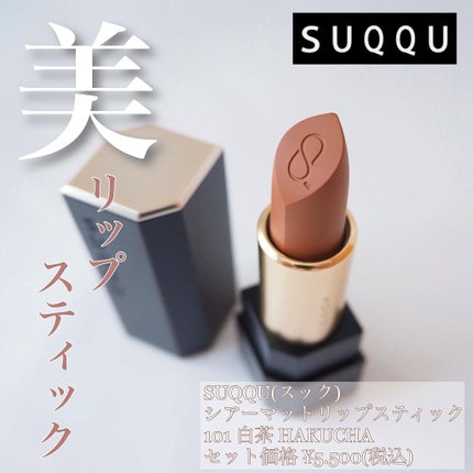 シアー マット リップスティック/SUQQU/口紅を使ったクチコミ(1枚目)