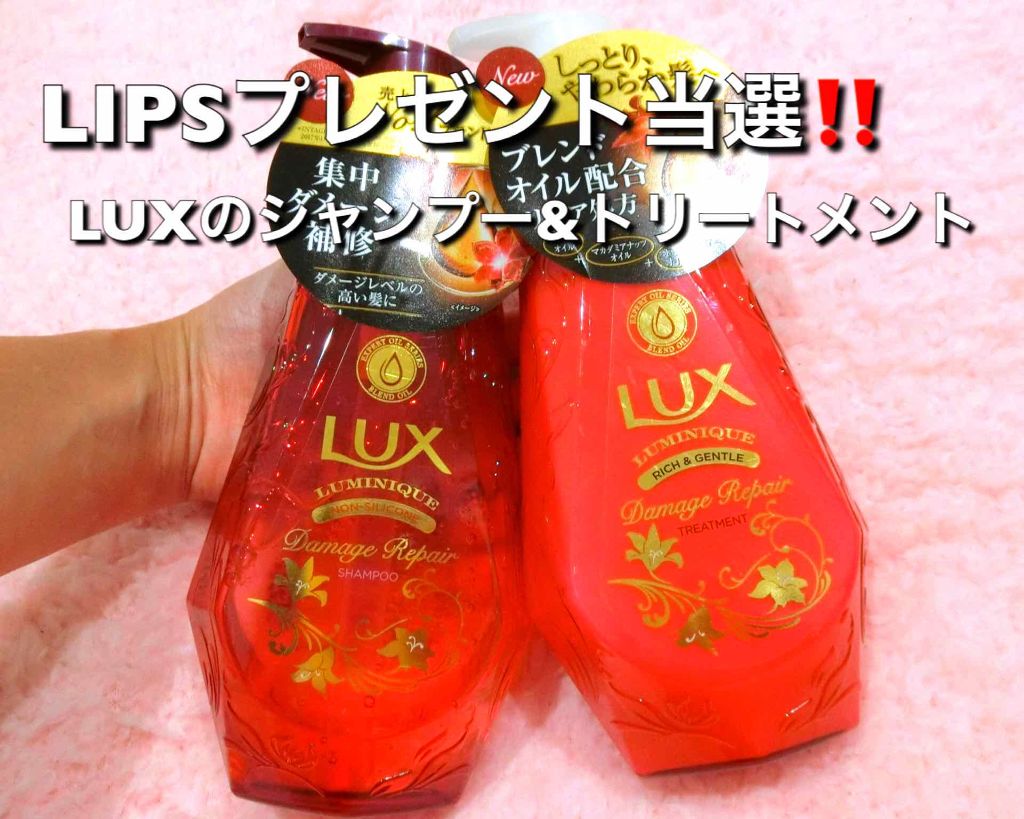 ルミニーク ダメージリペア シャンプー／トリートメント/LUX/市販シャンプーを使ったクチコミ（1枚目）