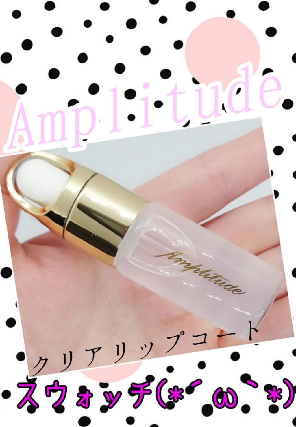 クリア リップコート/Amplitude/リップオイルを使ったクチコミ(1枚目)
