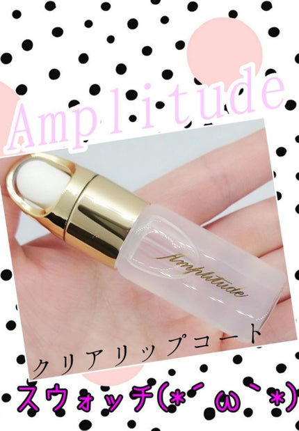 クリア リップコート/Amplitude/リップオイルを使ったクチコミ(1枚目)