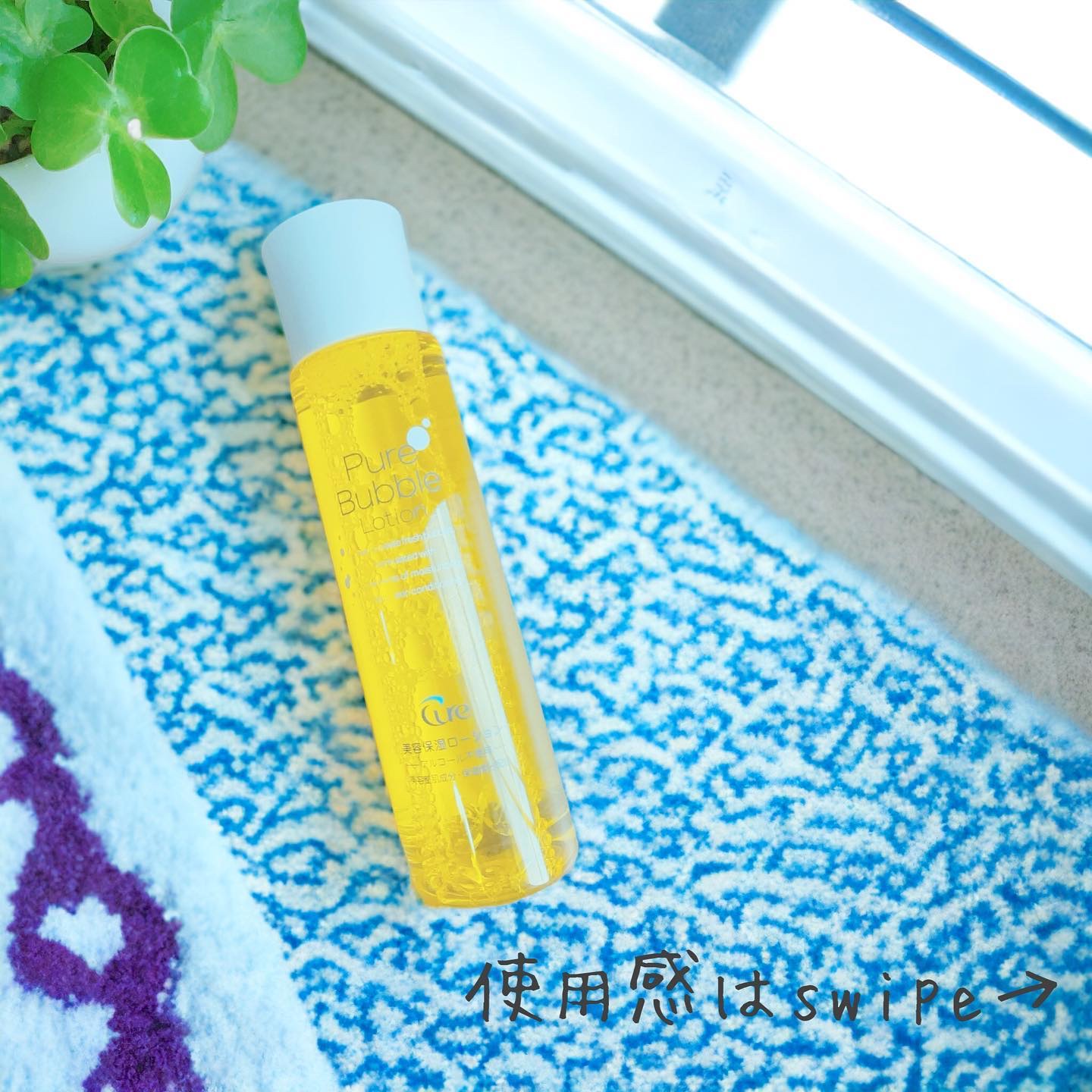 ピュアバブルローション/Cure/化粧水を使ったクチコミ（2枚目）