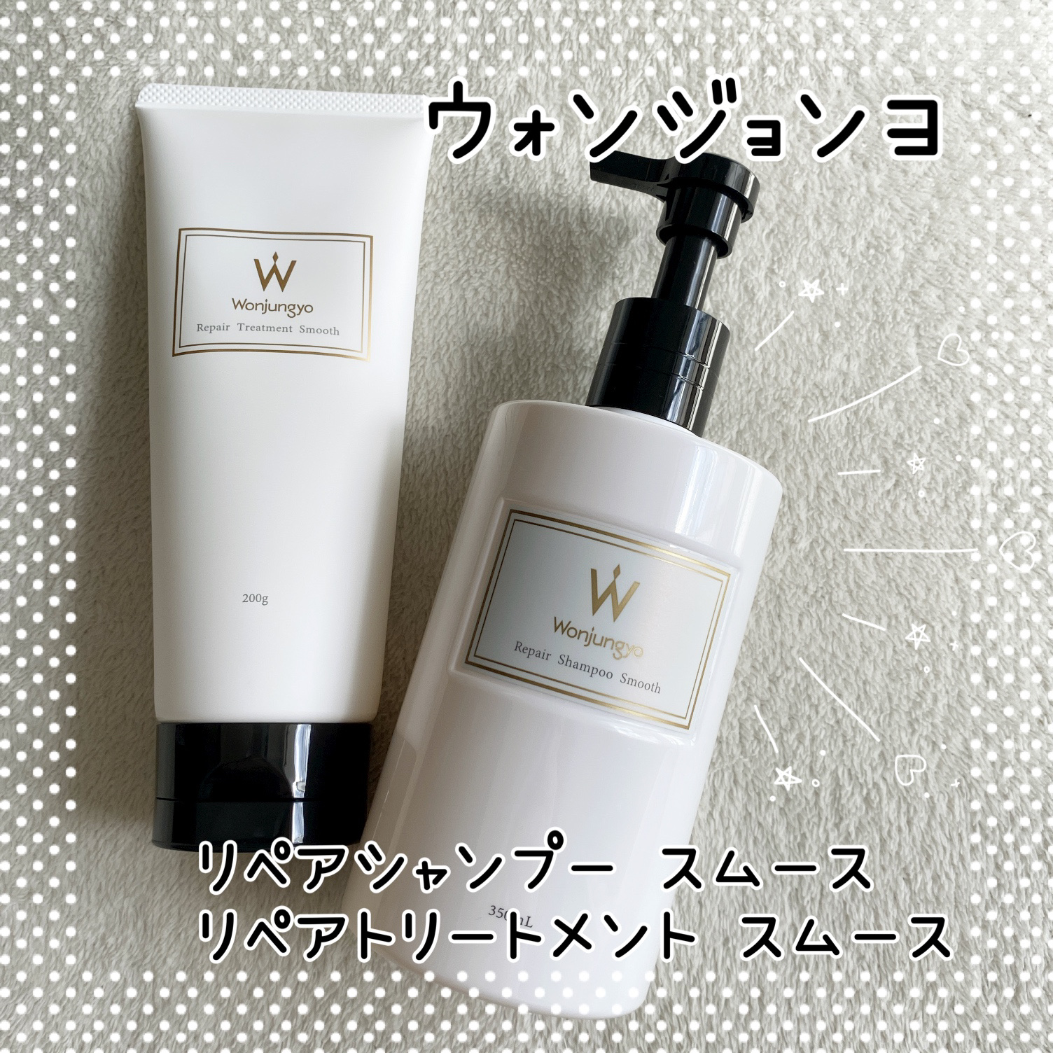 ウォンジョンヨ リペアシャンプー スムース／リペアトリートメント スムース/Wonjungyo/市販シャンプーを使ったクチコミ（1枚目）