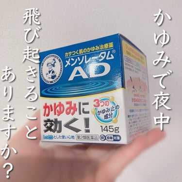 メンソレータムAD
メンソレータムADクリームm　医薬品
145g　ジャー
✂ーーーーーーーーーーーーーーーーーーーー


最近、身体中が痒くて痒くて😭😭
夜も眠れないくらい痒いんです…

乾燥？なんで