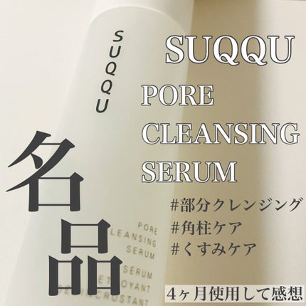 ポア クレンジング セラム/SUQQU/スクラブ・ゴマージュを使ったクチコミ(1枚目)