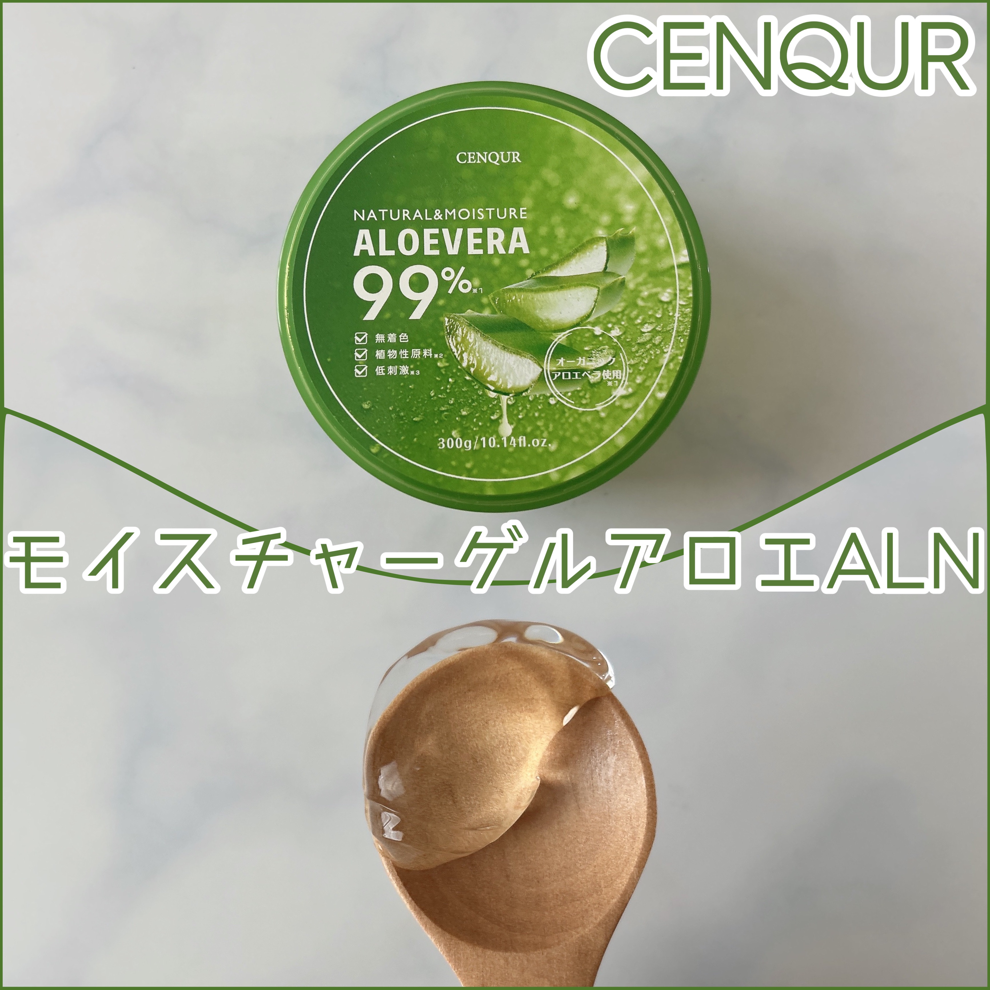 モイスチャーゲルアロエALN/CENQUR/その他スキンケアを使ったクチコミ（1枚目）
