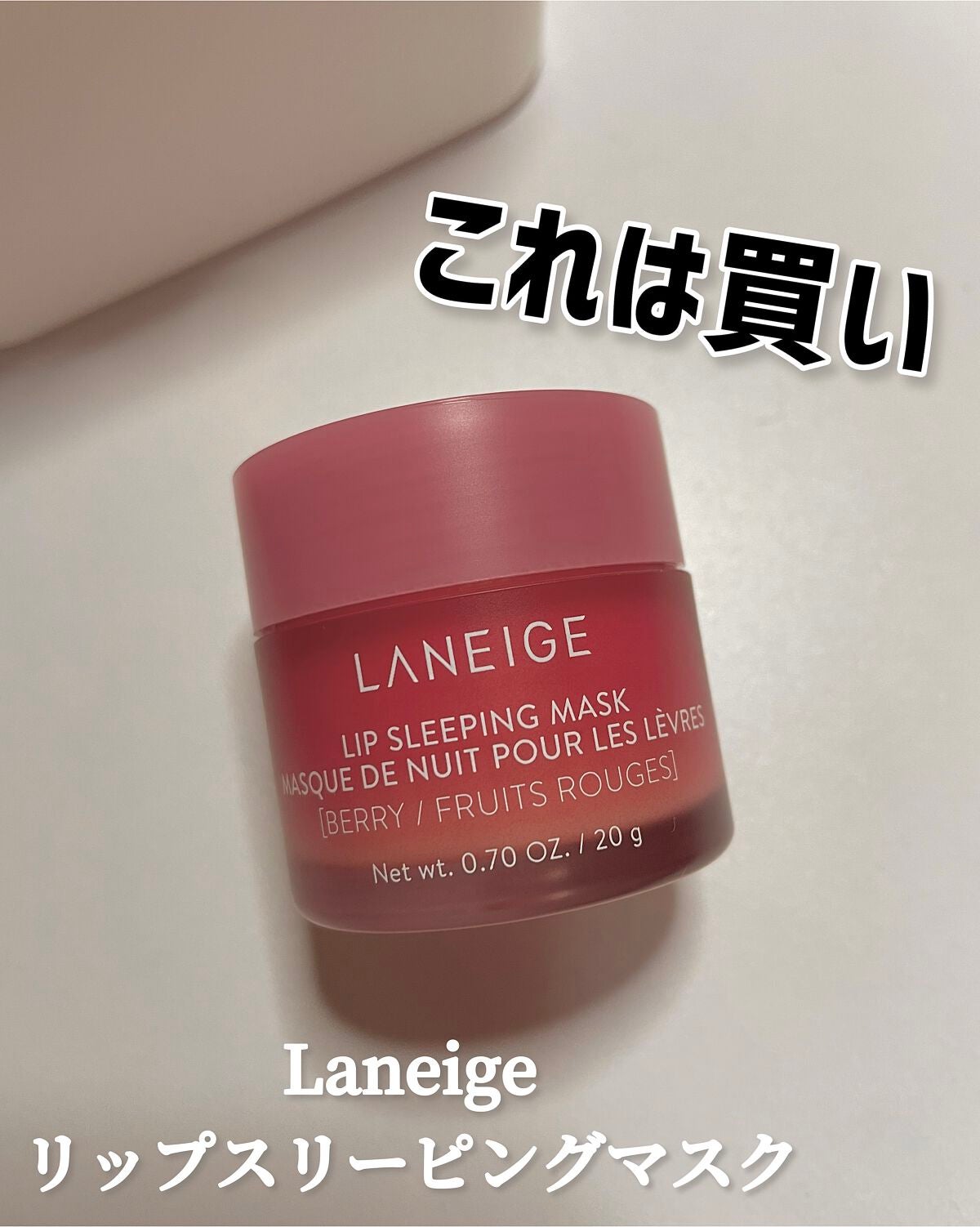 リップスリーピングマスク/LANEIGE/リップバームを使ったクチコミ(1枚目)