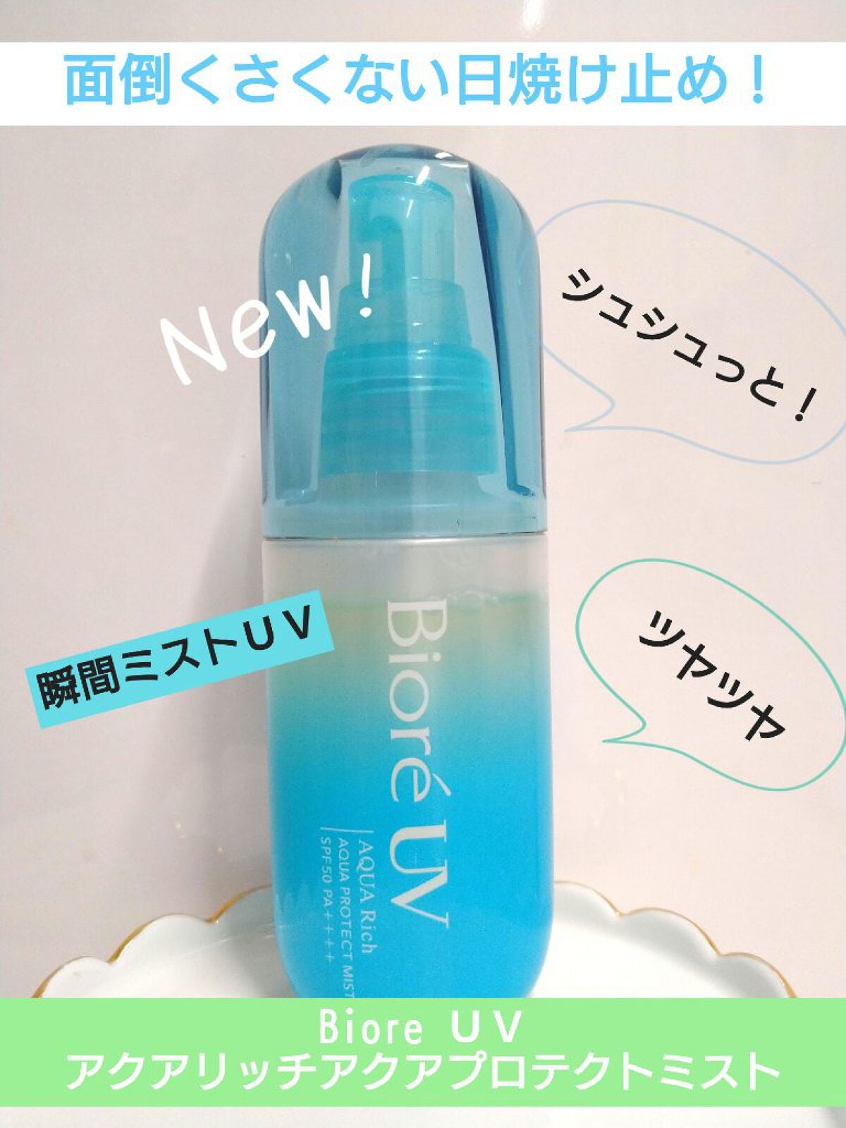 ビオレUV アクアリッチ アクアプロテクトミスト/ビオレ/日焼け止めミスト・スプレーを使ったクチコミ(1枚目)