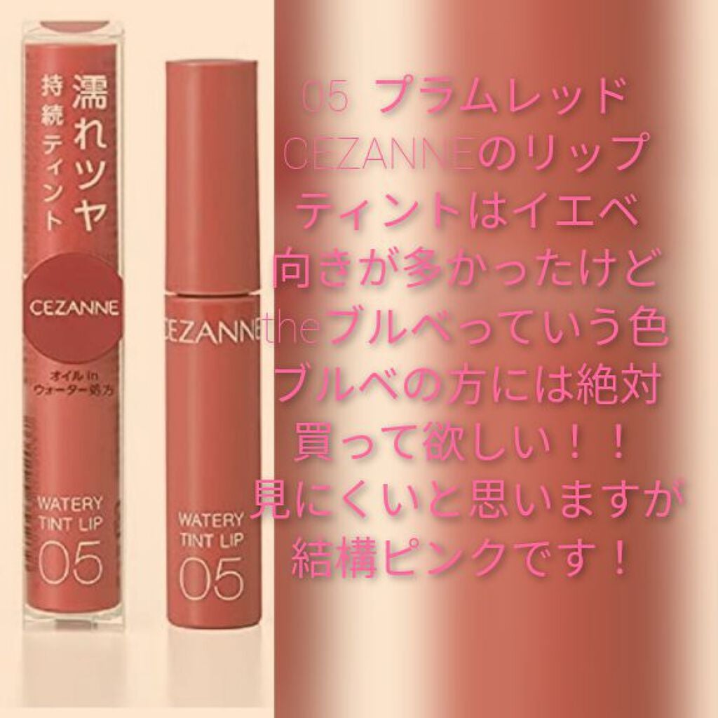 ウォータリーティントリップ/CEZANNE/リップティントを使ったクチコミ(6枚目)