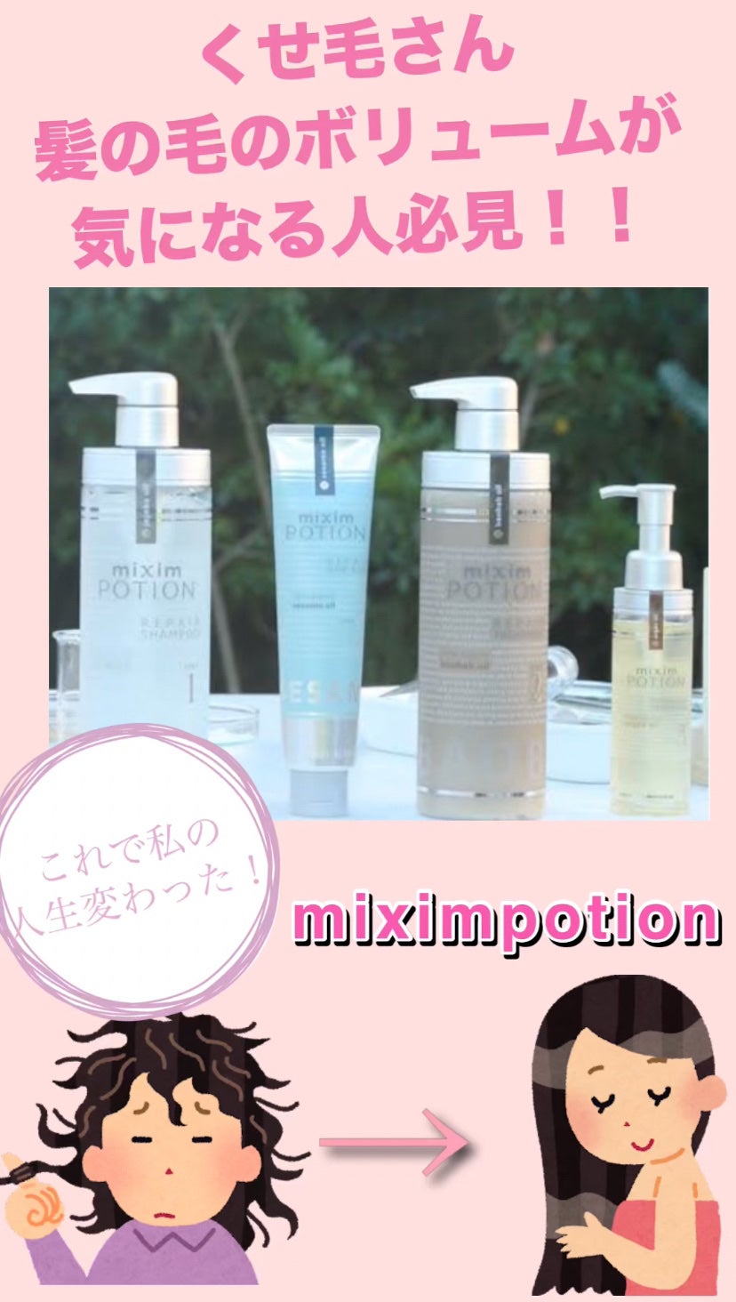リペアシャンプー/ヘアトリートメント/mixim POTION/シャンプー・コンディショナーを使ったクチコミ(1枚目)