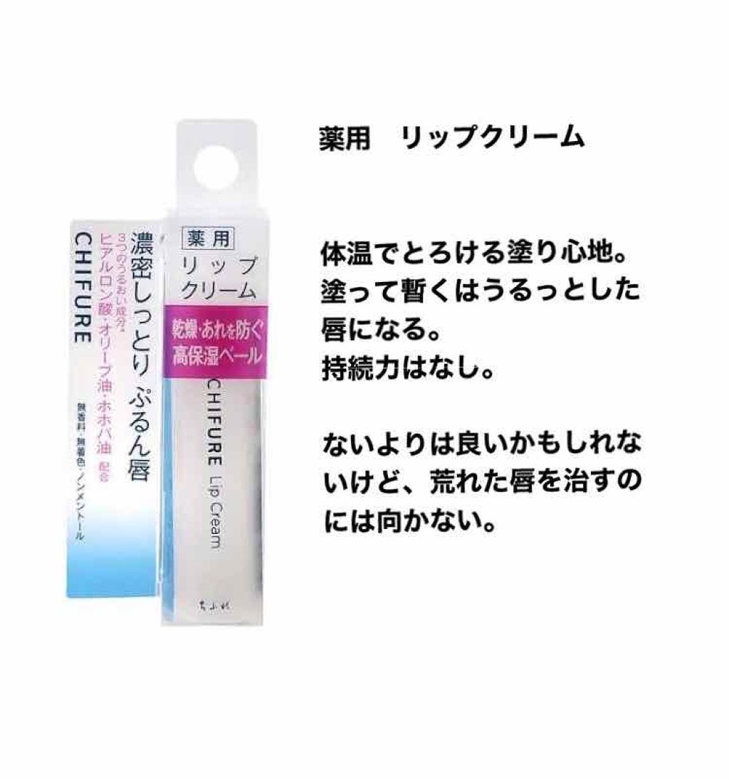 リップ クリーム/ちふれ/リップクリームを使ったクチコミ（1枚目）