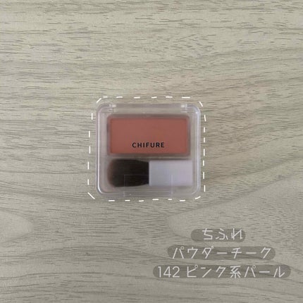 チーク カラー(ブラシ付)/ちふれ/パウダーチークを使ったクチコミ(1枚目)