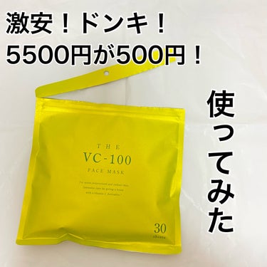 マイオーガニー THE VC-100 FACE MASKのクチコミ「ドンキの激安パック買ってみました！！

30枚入りで定価が5500円とのこと。

他にも種類が.....」（1枚目）