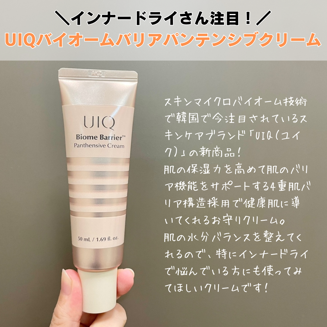 バイオームバリアパンテンシブクリーム/UIQ/フェイスクリームを使ったクチコミ（1枚目）