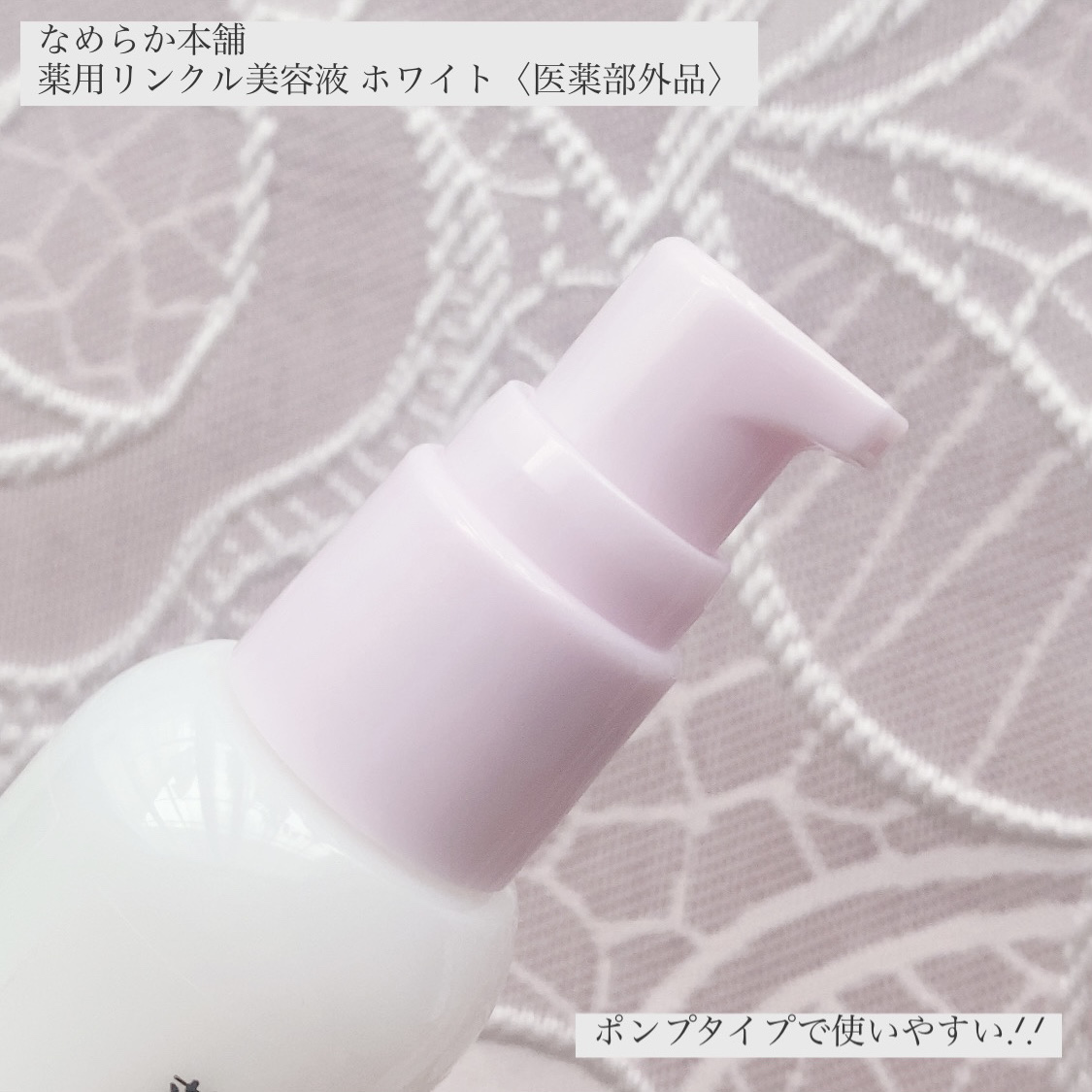 なめらか本舗 薬用リンクル美容液 ホワイト/なめらか本舗/美容液を使ったクチコミ（2枚目）