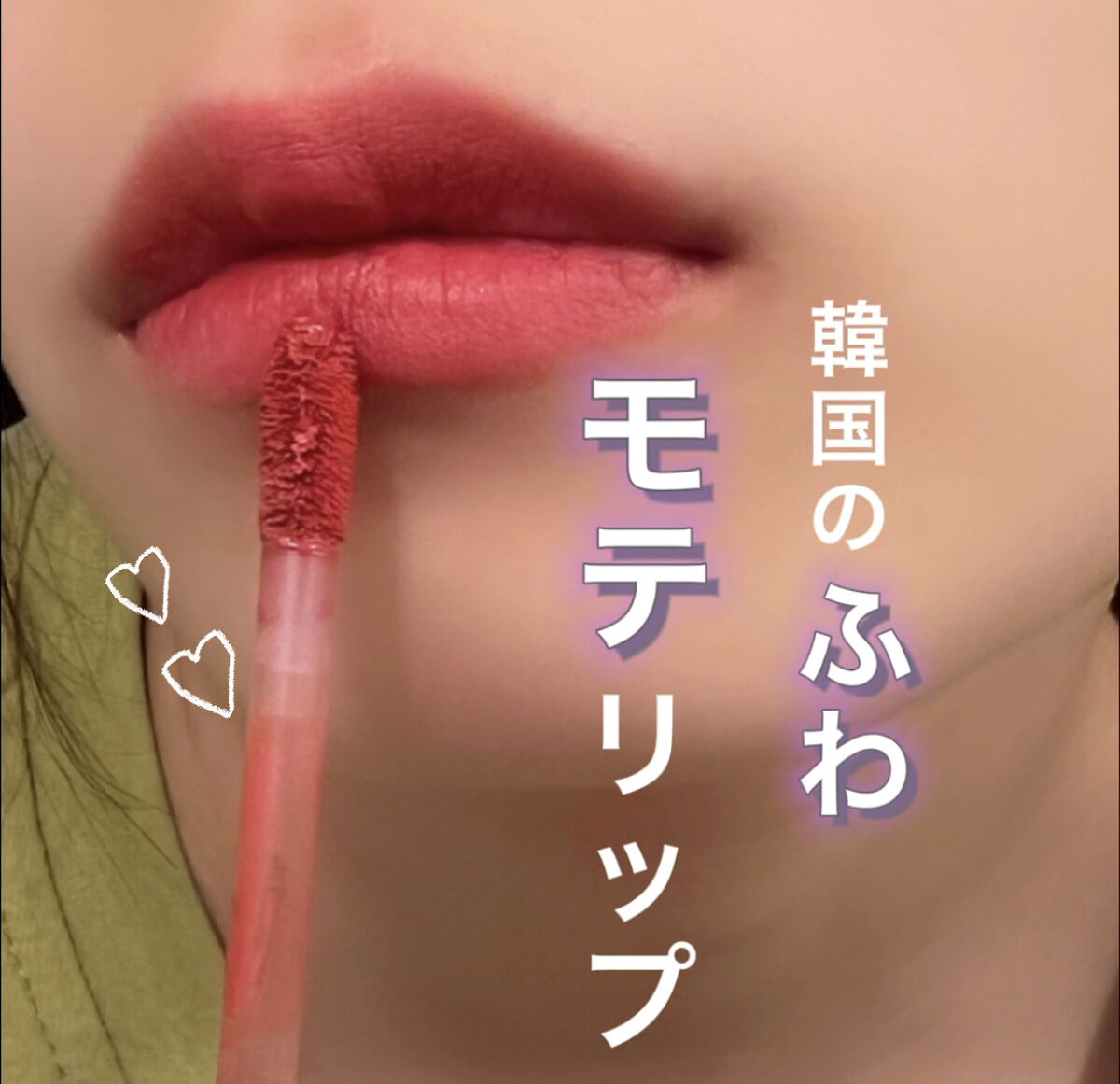 フィーティントスエード/fwee/リップティントを使ったクチコミ（1枚目）