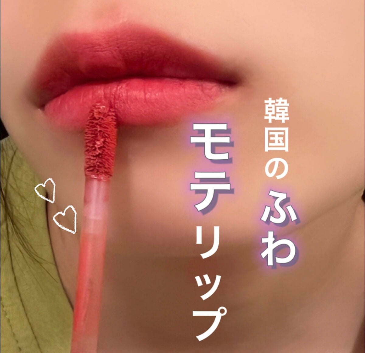 フィーティントスエード/fwee/リップティントを使ったクチコミ(1枚目)