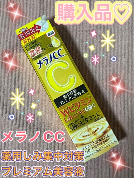 薬用 しみ 集中対策 美容液/メラノCC/美容液を使ったクチコミ(1枚目)
