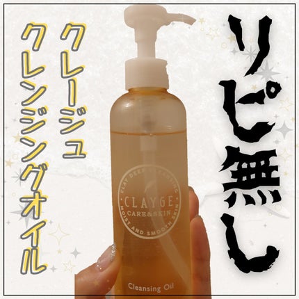クレンジングオイル/CLAYGE/オイルクレンジングを使ったクチコミ(1枚目)