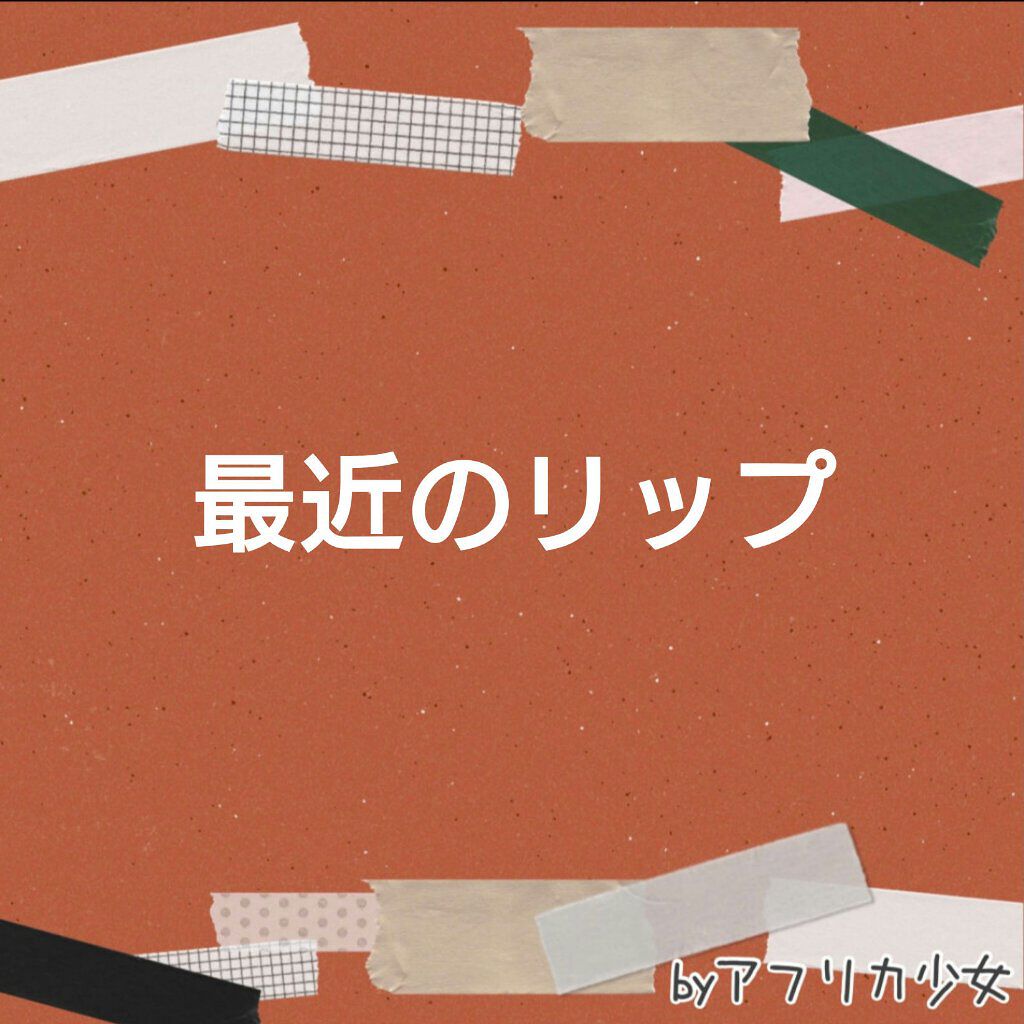 WHY NOT SPINNS マットリップスティック/DAISO/口紅を使ったクチコミ（1枚目）