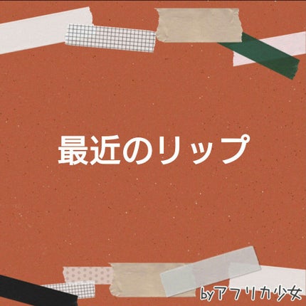 WHY NOT SPINNS マットリップスティック/DAISO/口紅を使ったクチコミ(1枚目)