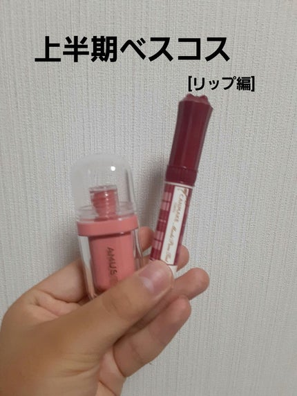 ジェルフィットティント/AMUSE/リップティントを使ったクチコミ(1枚目)