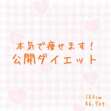 【報告…というか宣言？】

皆さんこんにちは！
椎名です！
 
まぁ画像の通りなんですが、私椎名
本日2021年6月4日(金)からLIPS内で
【公開ダイエット】
やります！

いつまでとかは決めてませ