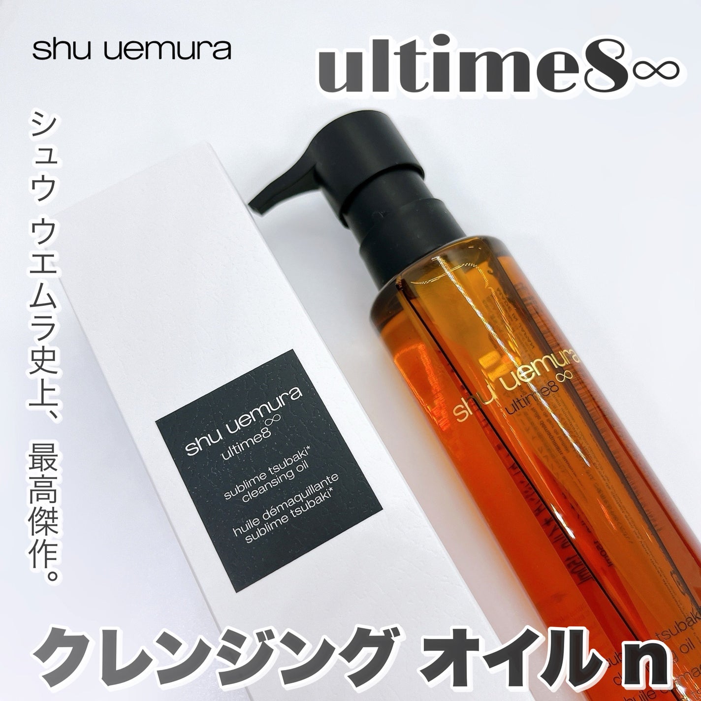 アルティム8∞ スブリム ビューティ クレンジング オイルn/shu uemura/オイルクレンジングを使ったクチコミ(1枚目)