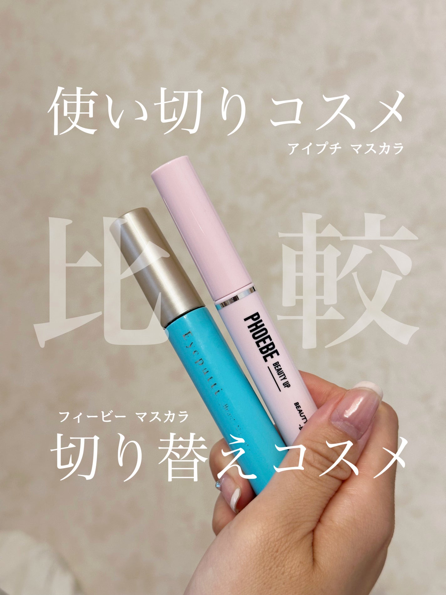 ひとえ・奥ぶたえ用マスカラ/アイプチ®/マスカラを使ったクチコミ(1枚目)