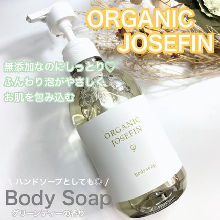 オーガニックジョセフィン ボディソープ /ORGANIC JOSEFIN/ボディソープを使ったクチコミ(1枚目)